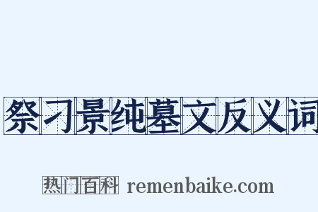 祭刁景纯墓文反义词是什么意思的图片